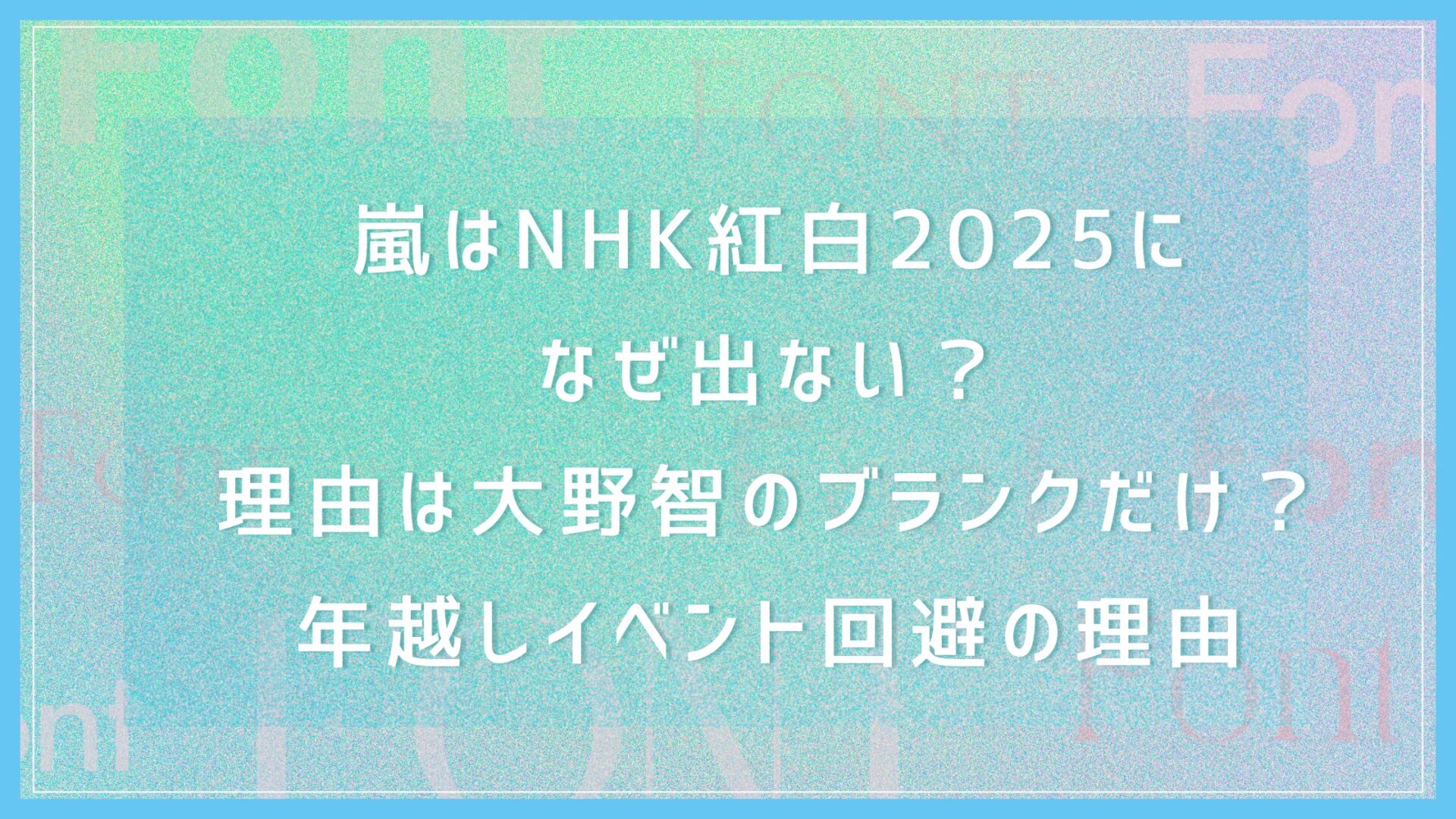 嵐はNHK紅白2025になぜ出ない？理由は大野智のブランクだけ？年越しイベント回避の理由