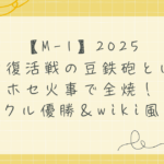 M-1敗者復活戦の豆鉄砲とは？
