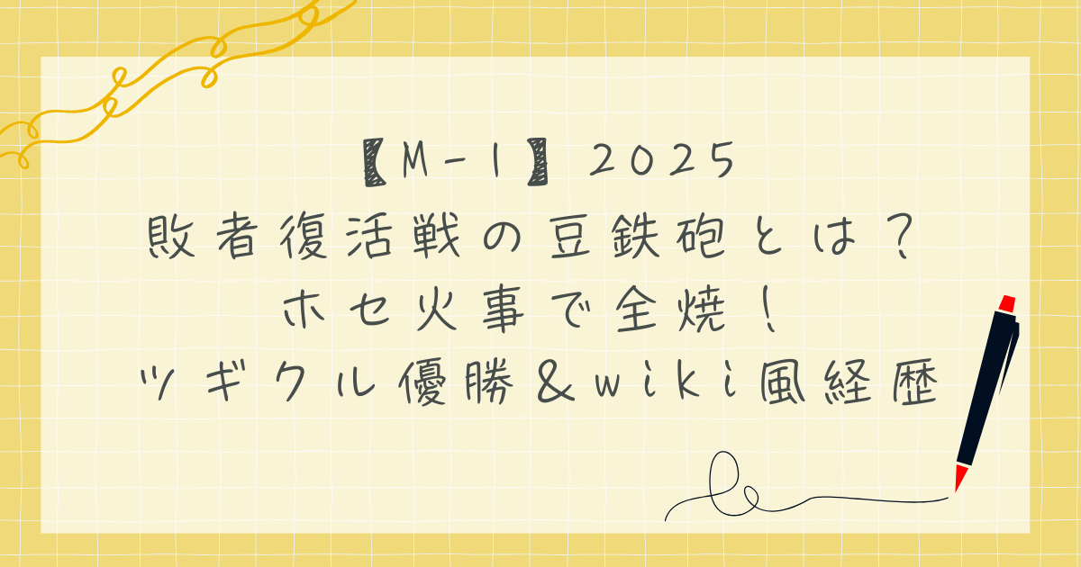 M-1敗者復活戦の豆鉄砲とは？