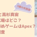 波瑠と高杉真宙の結婚式場はどこ？馴れ初めゲームはApex？徹底調査