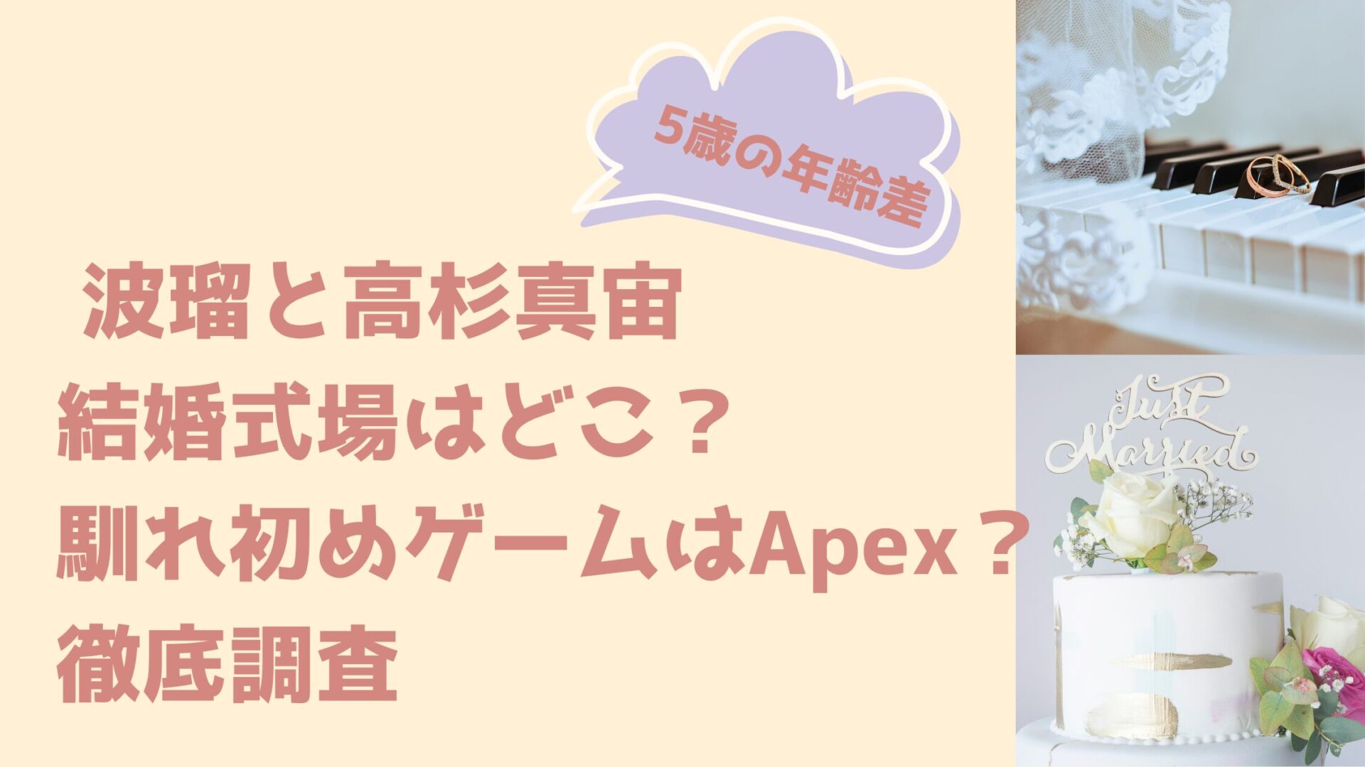 波瑠と高杉真宙の結婚式場はどこ？馴れ初めゲームはApex？徹底調査