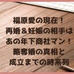 福原愛の現在！再婚＆妊娠の相手は年下商社マン略奪婚の真相と成立までの時系列