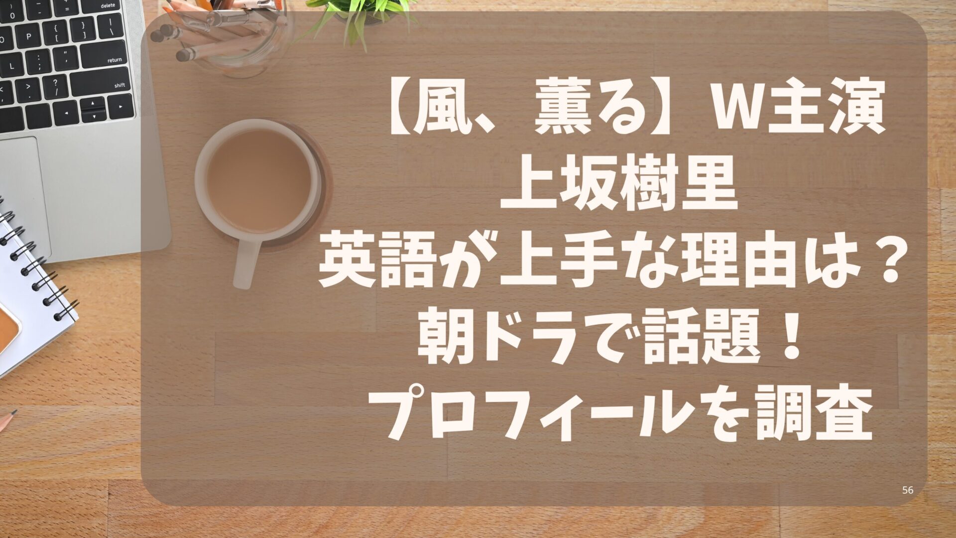 上坂樹里の英語が上手な理由は？朝ドラで話題のプロフィールを調査