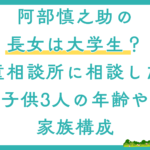 阿部慎之助逮捕で家族記事タイトル