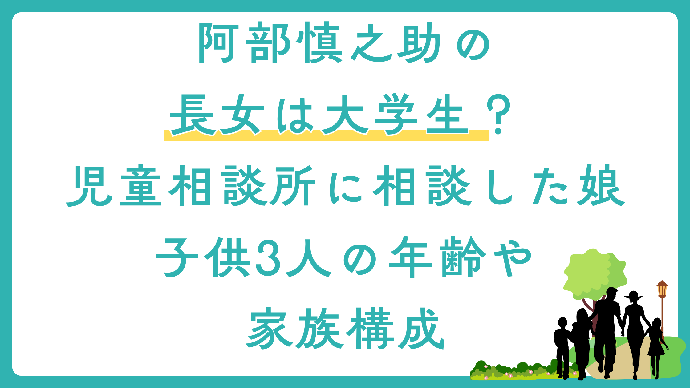 阿部慎之助逮捕で家族記事タイトル